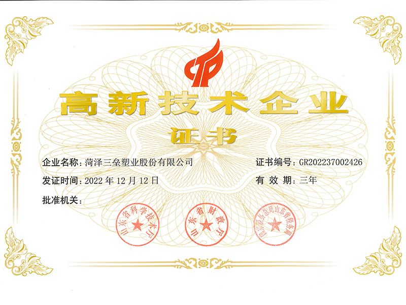 高新技术企业